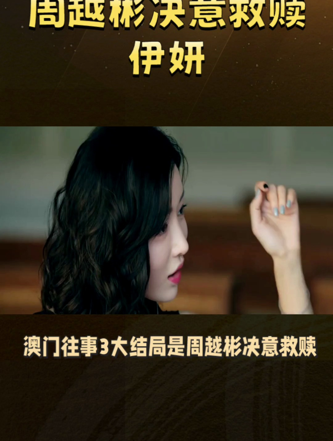 澳门往事3大结局:周越彬救赎之路,成为更好的人-度小视