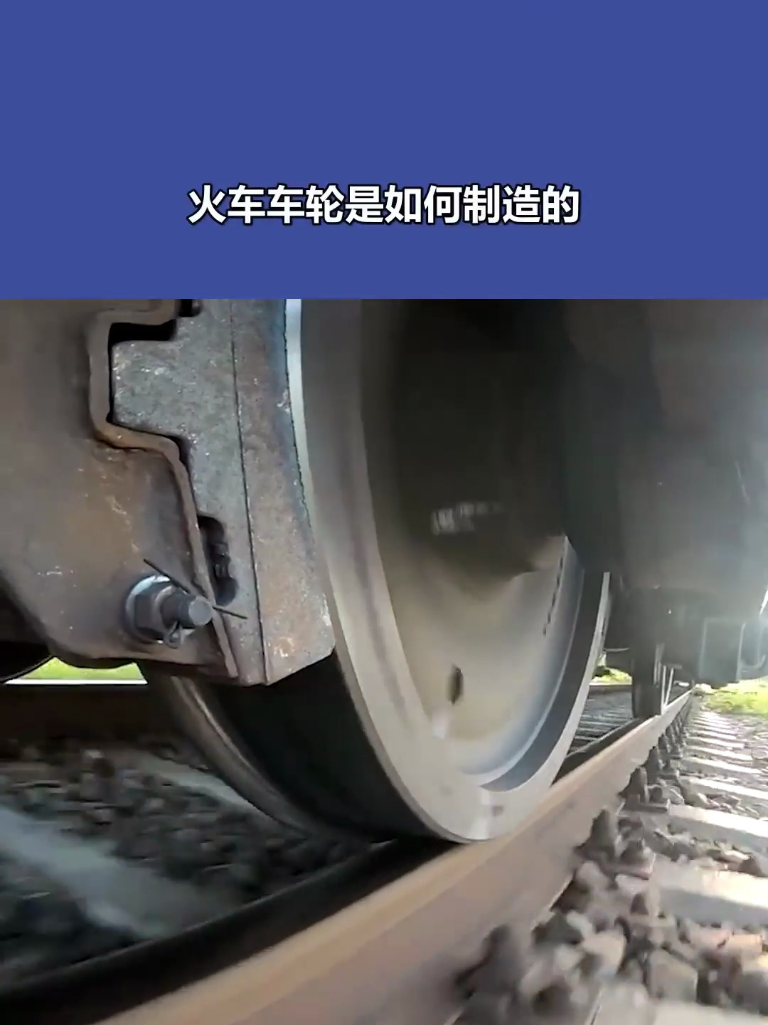 火車車輪是如何製造的