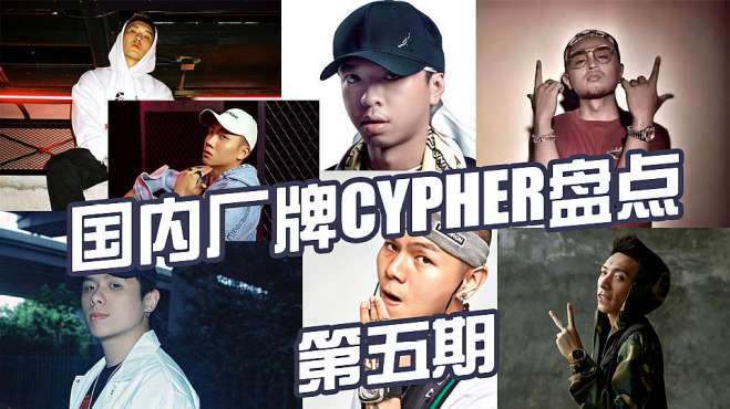 [图]盘点国内Cypher-第五期：法老 大傻 杨和苏 GALI Kozay 小艾