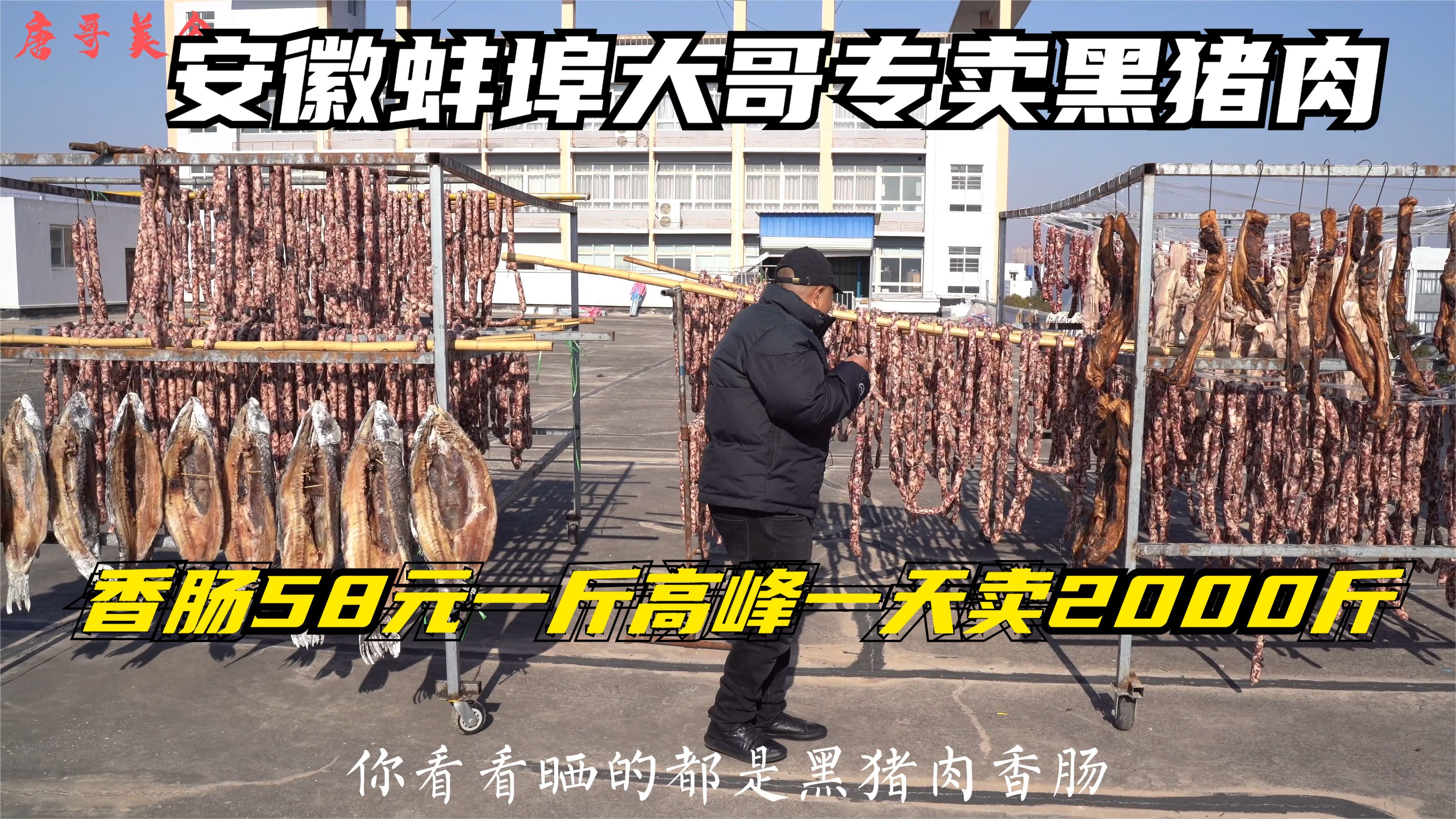安徽蚌埠大哥专卖黑猪肉31.8一斤,香肠58元一斤,高峰日卖2000斤