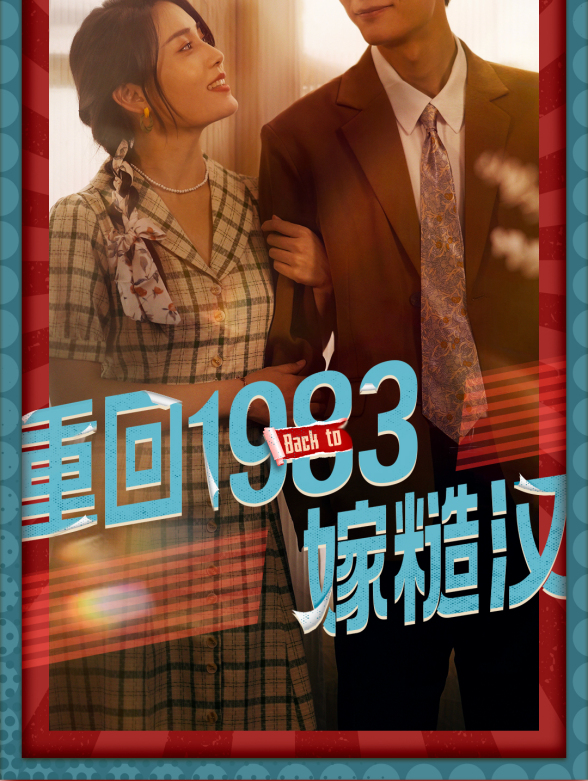 重回1983嫁糙汉}