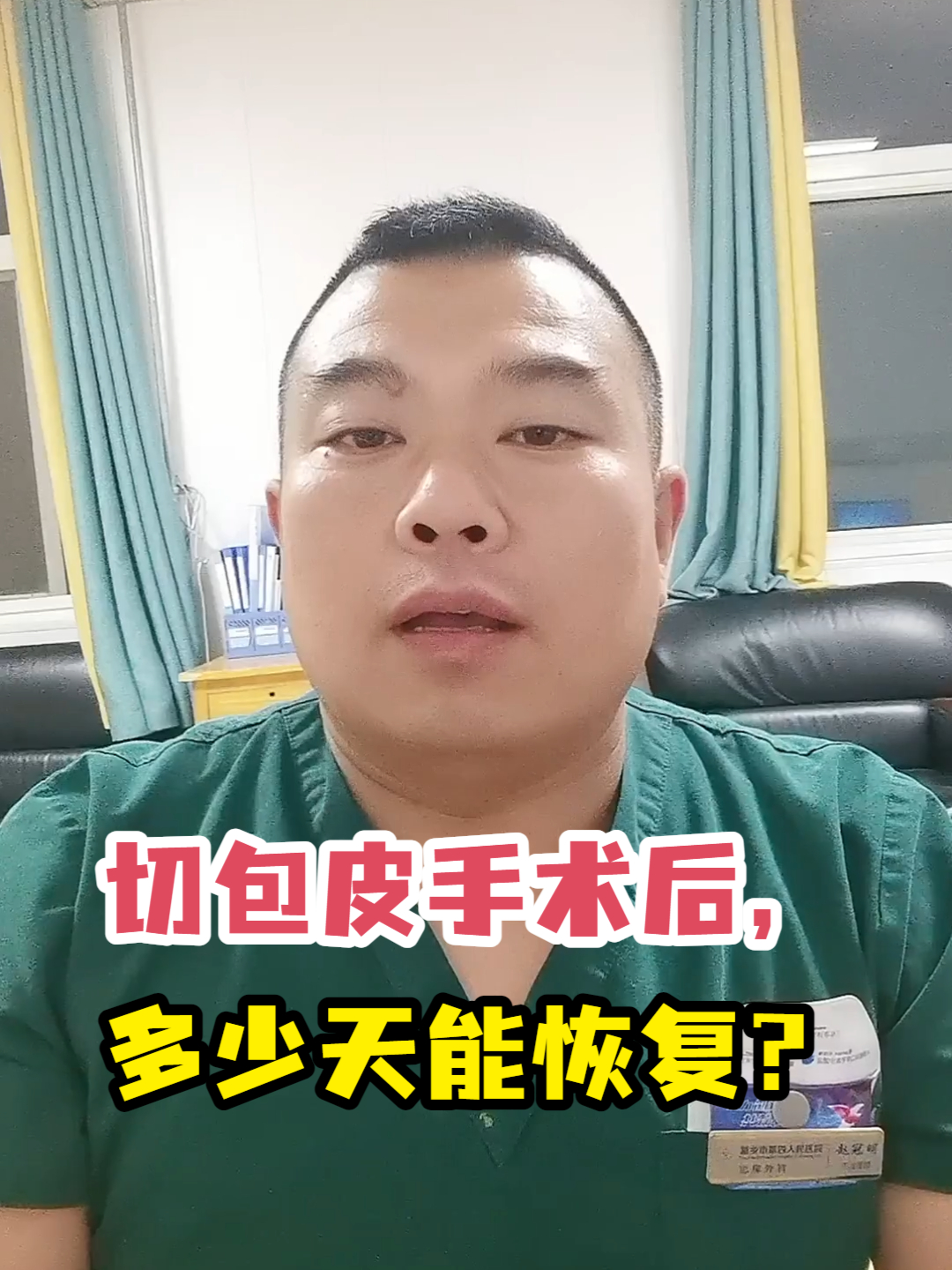 切包皮手术后,多少天能恢复?