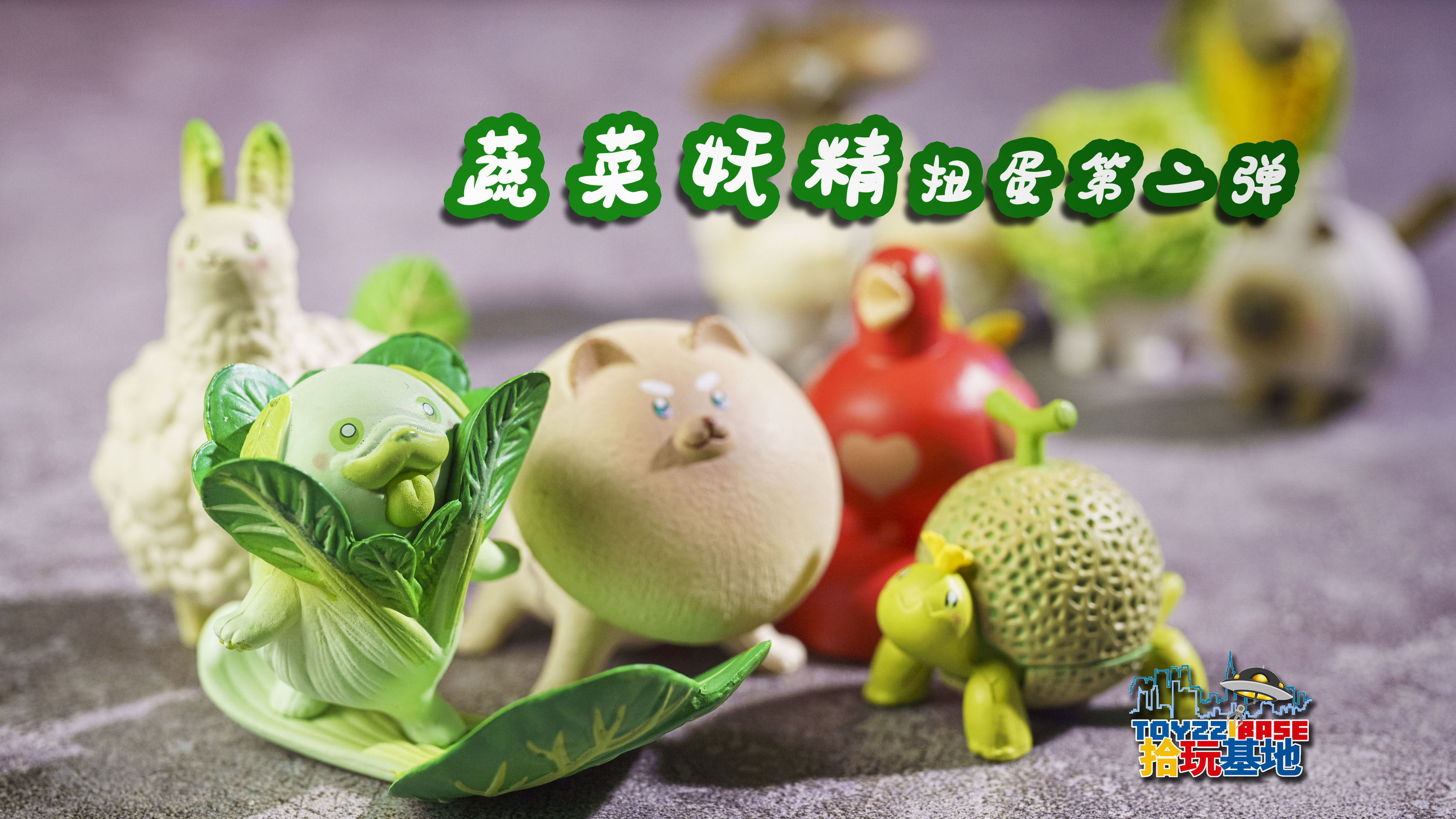 蔬菜+小动物再次呆萌而来,蔬菜精灵扭蛋第二弹