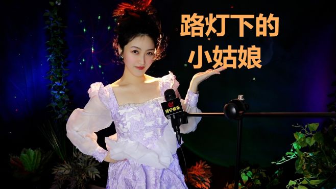 [图]80年代荷东迪斯科神曲《路灯下的小姑娘》，经典百听不厌！