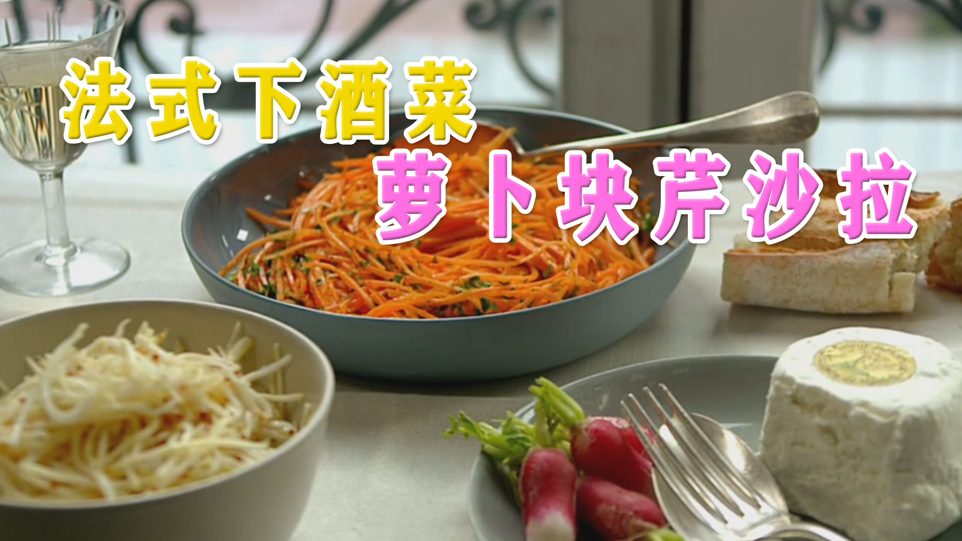 法式下酒菜,胡萝卜块芹沙拉,巴黎小姐姐教你做法餐