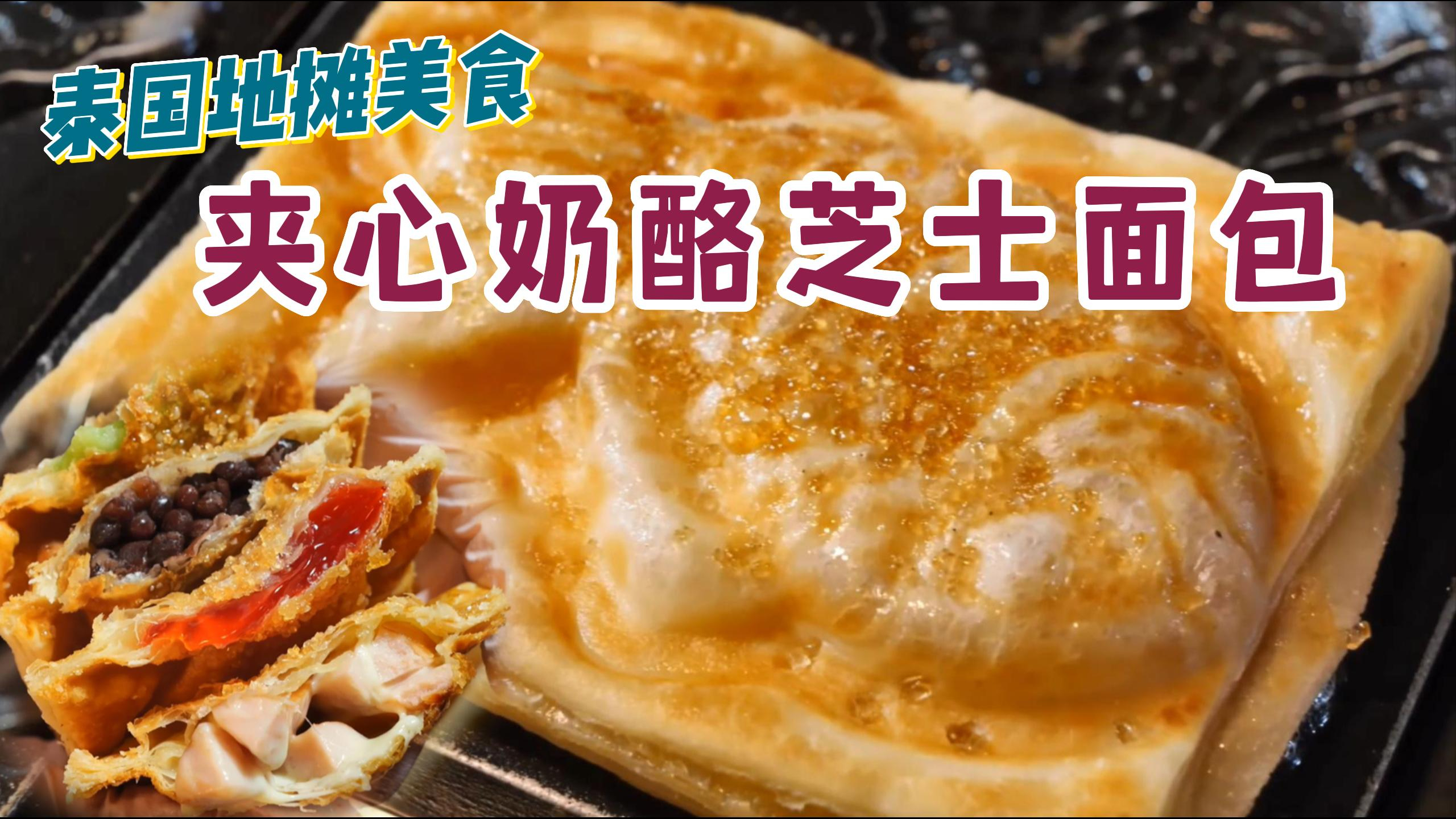 泰国街头的100种美食-各种口味的现烤夹心奶酪芝士面包