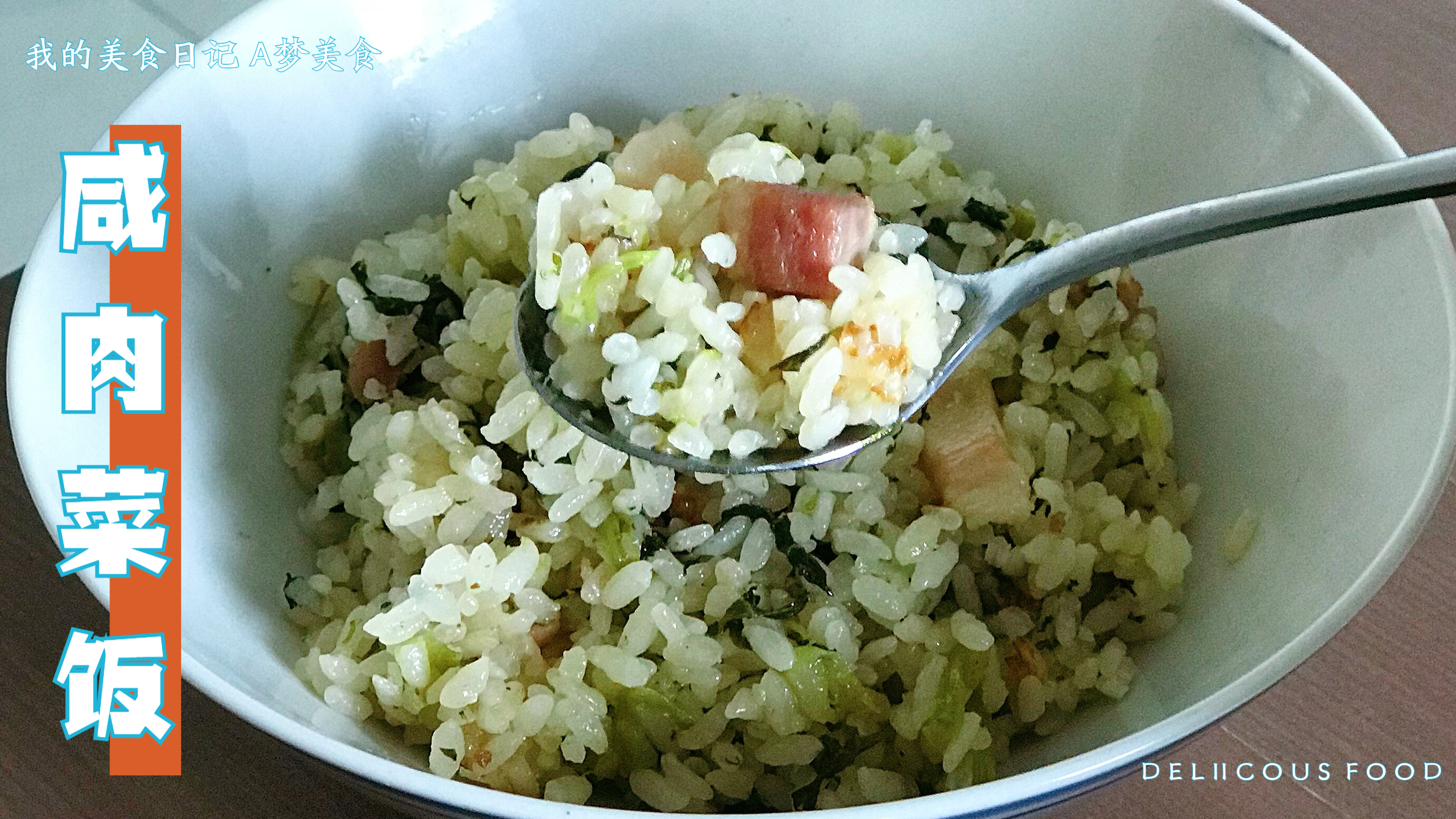 「家常菜No.61」咸肉菜饭,米饭中包裹着青菜和咸肉,实在太香了