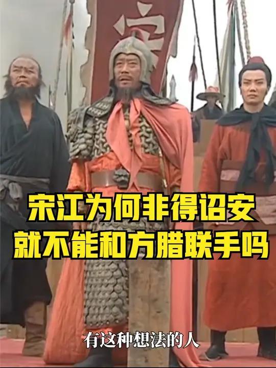 水浒传:宋江为什么一定要招安,他就不能跟方腊联手吗?