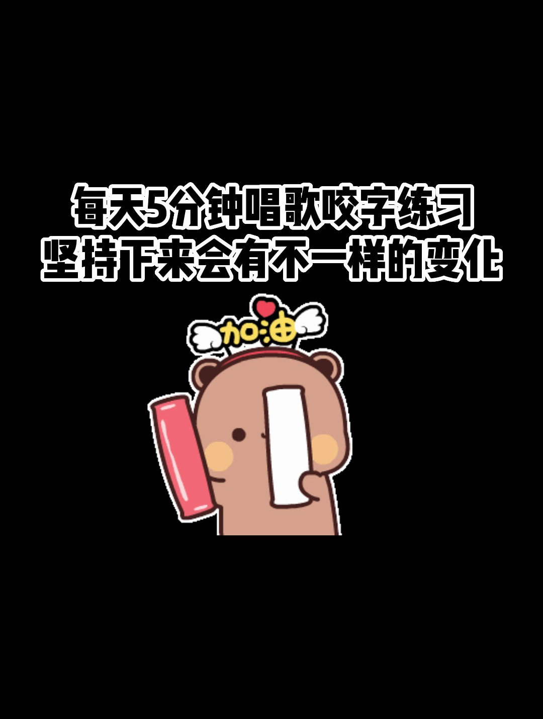 唱歌咬字练声曲,抓紧收藏练习吧!