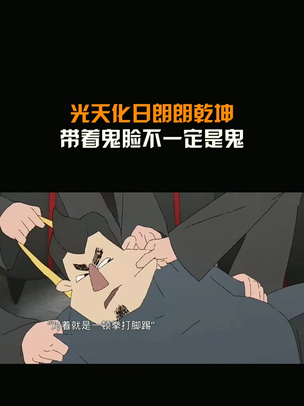 光天化日朗朗乾坤带着鬼脸不一定是鬼