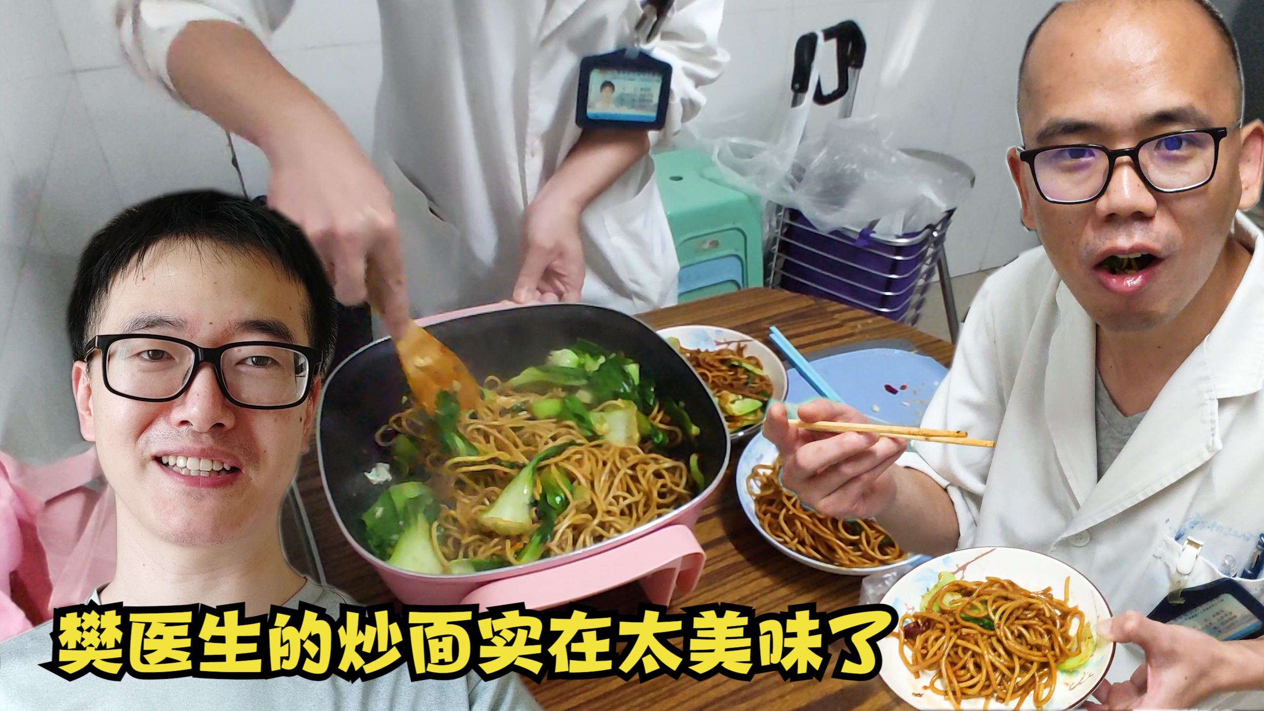 急诊夜班又苦又饿，樊医生炒一大锅面当夜宵，同事们吃撑了，真美味