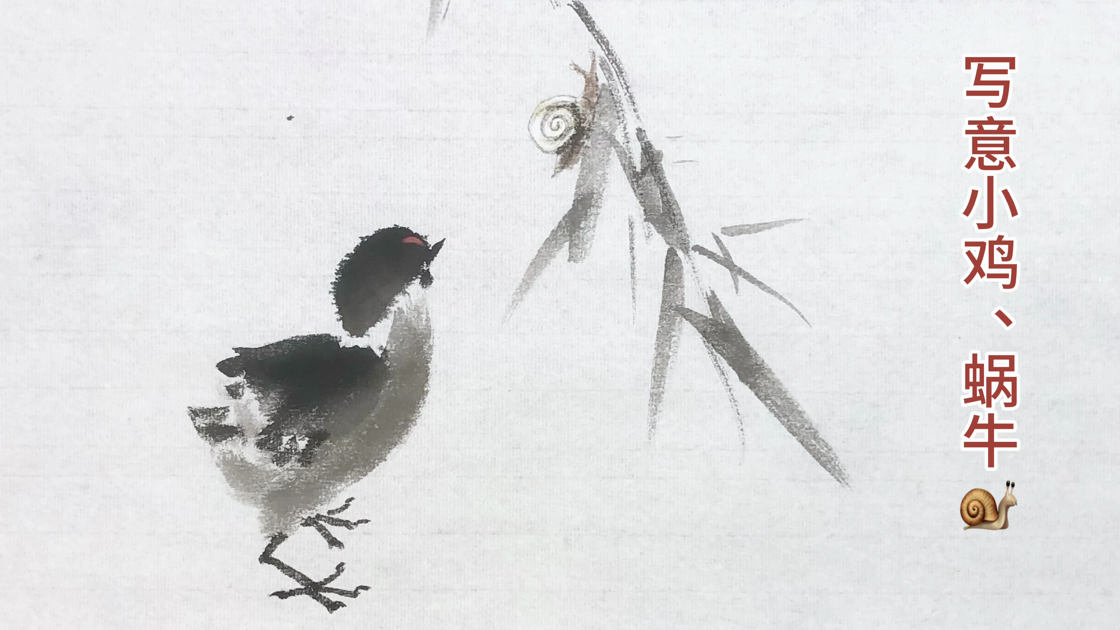谷僧写意小鸡、蜗牛画法
