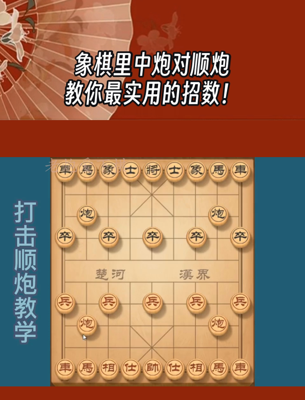 象棋怎么下当头炮图片