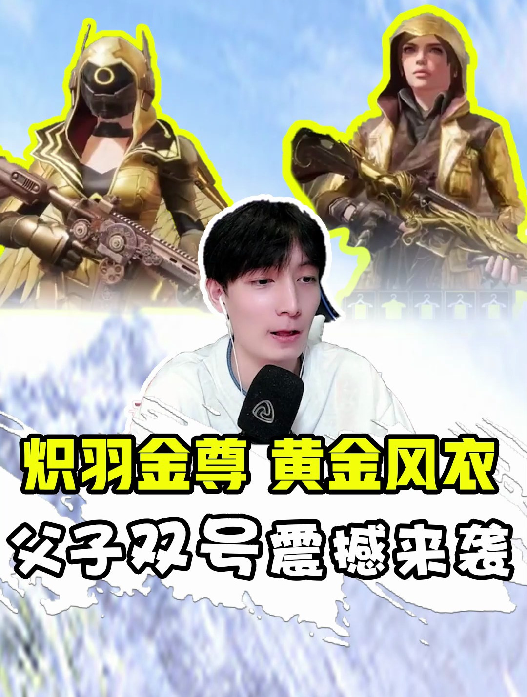 炽羽金尊黄金风衣,父子双号震撼来袭-度小视
