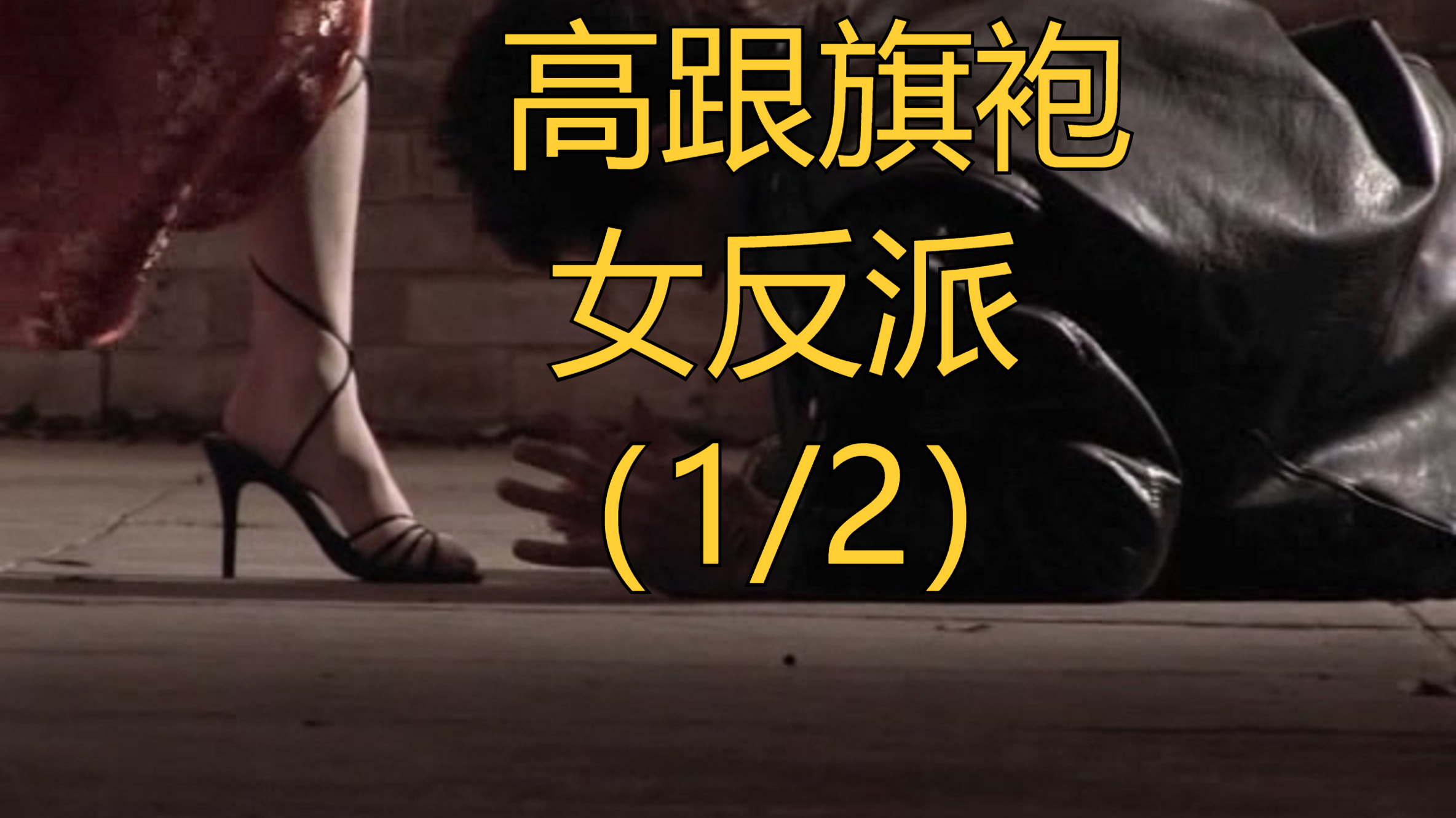 高跟旗袍女反派杀手,超强战力狂虐小鲜肉