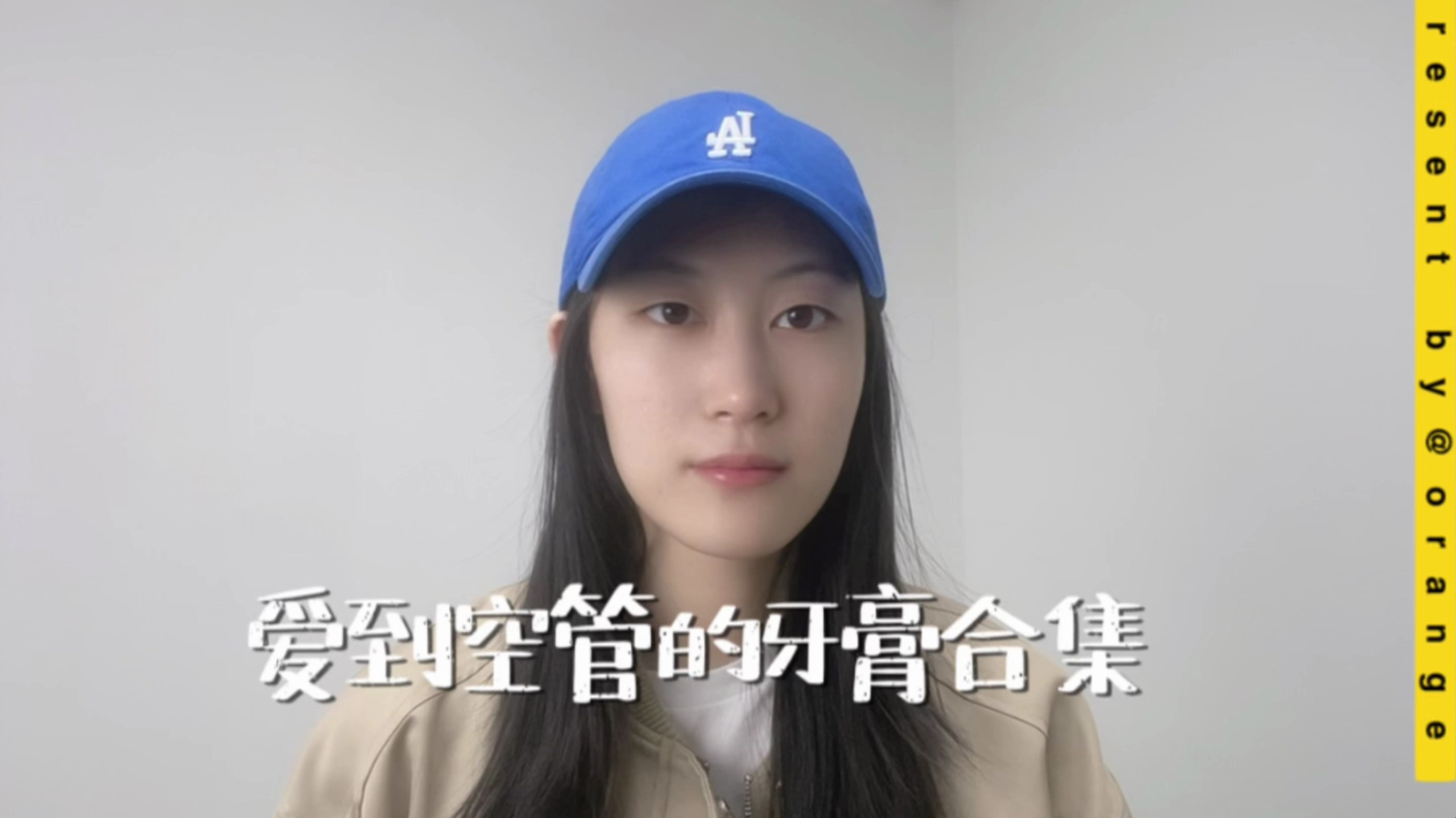 不吹不黑!爱到空管的牙膏,全家都能安排上!