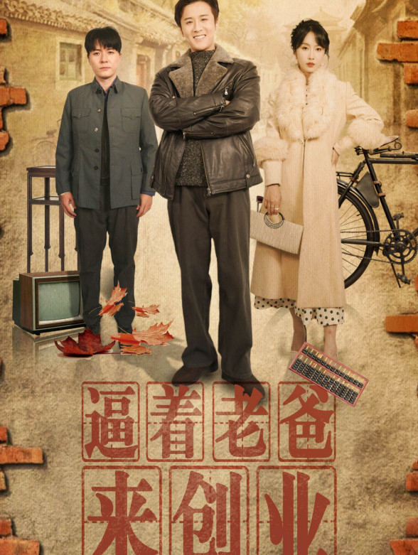 逼着老爸来创业}