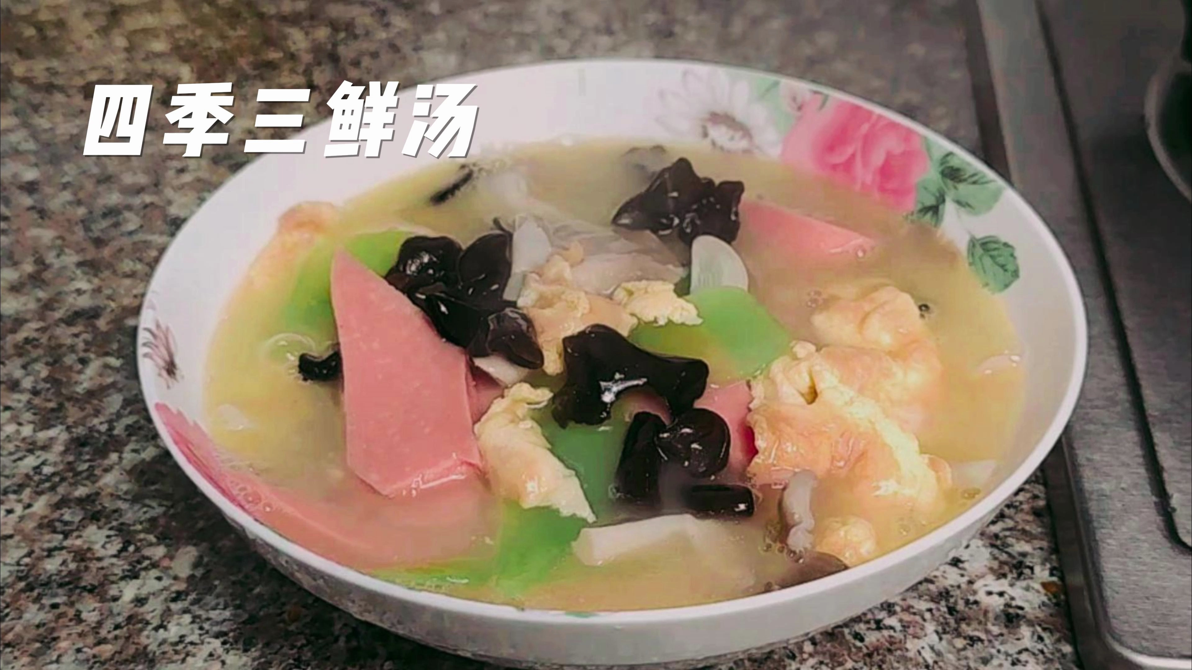 一年四季都适合的三鲜汤,做法简单,用它泡饭吃特别爽