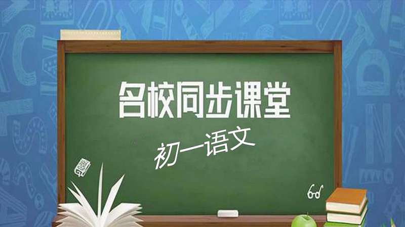 语文七年级语文下册叶圣陶先生二三事,教育,在线教育,好看视频