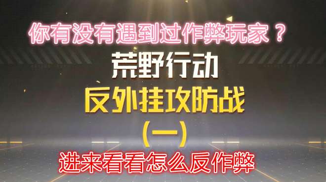 [图]荒野行动：你有没有遇到过外挂玩家，进来看看怎么反作弊！