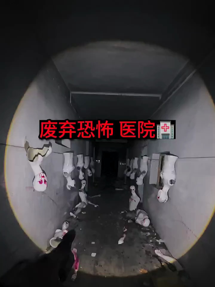 探险废弃的恐怖医院
