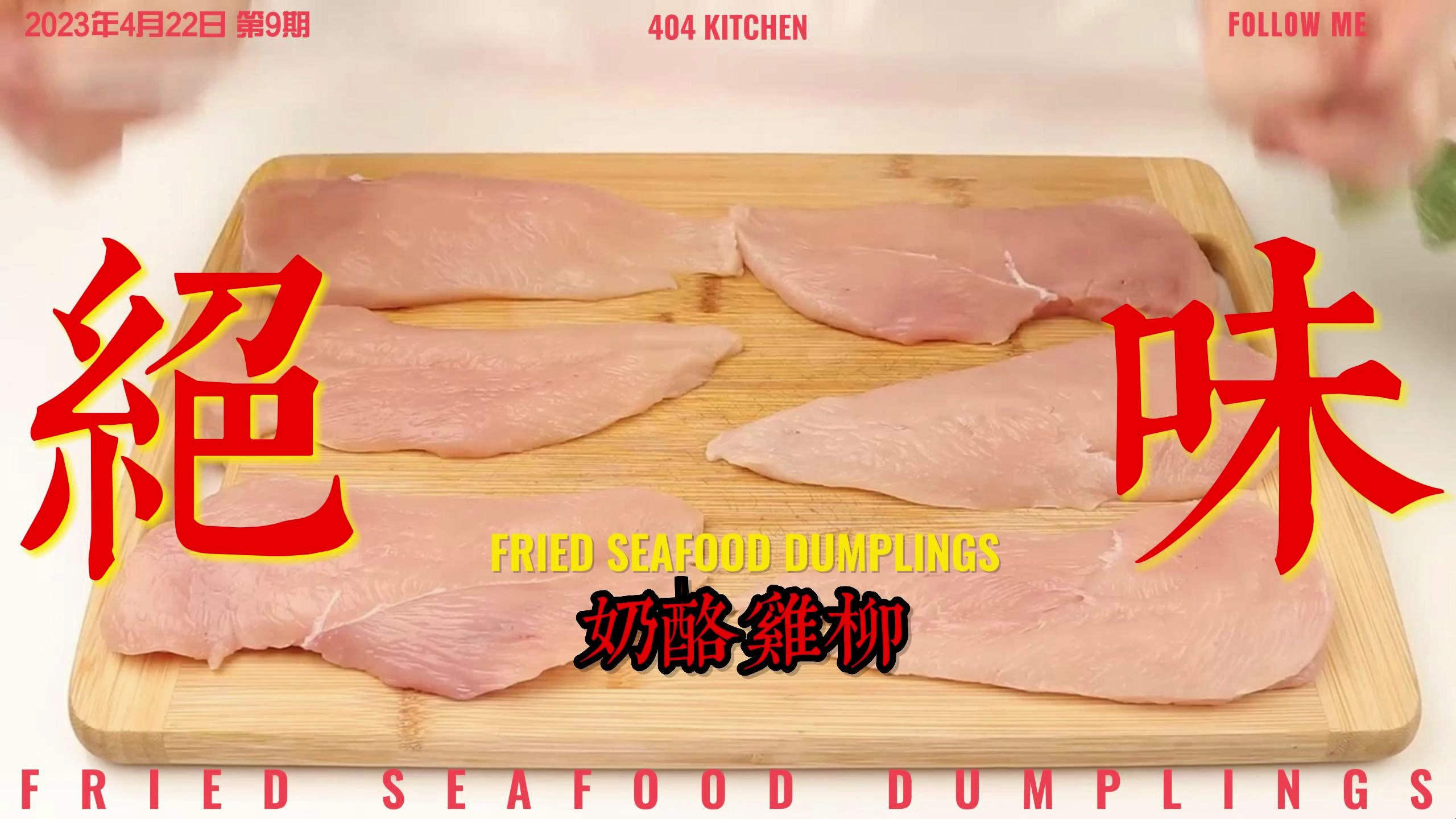 奶酷鸡柳,3000美金换来的美食配方,赶紧收藏起来!