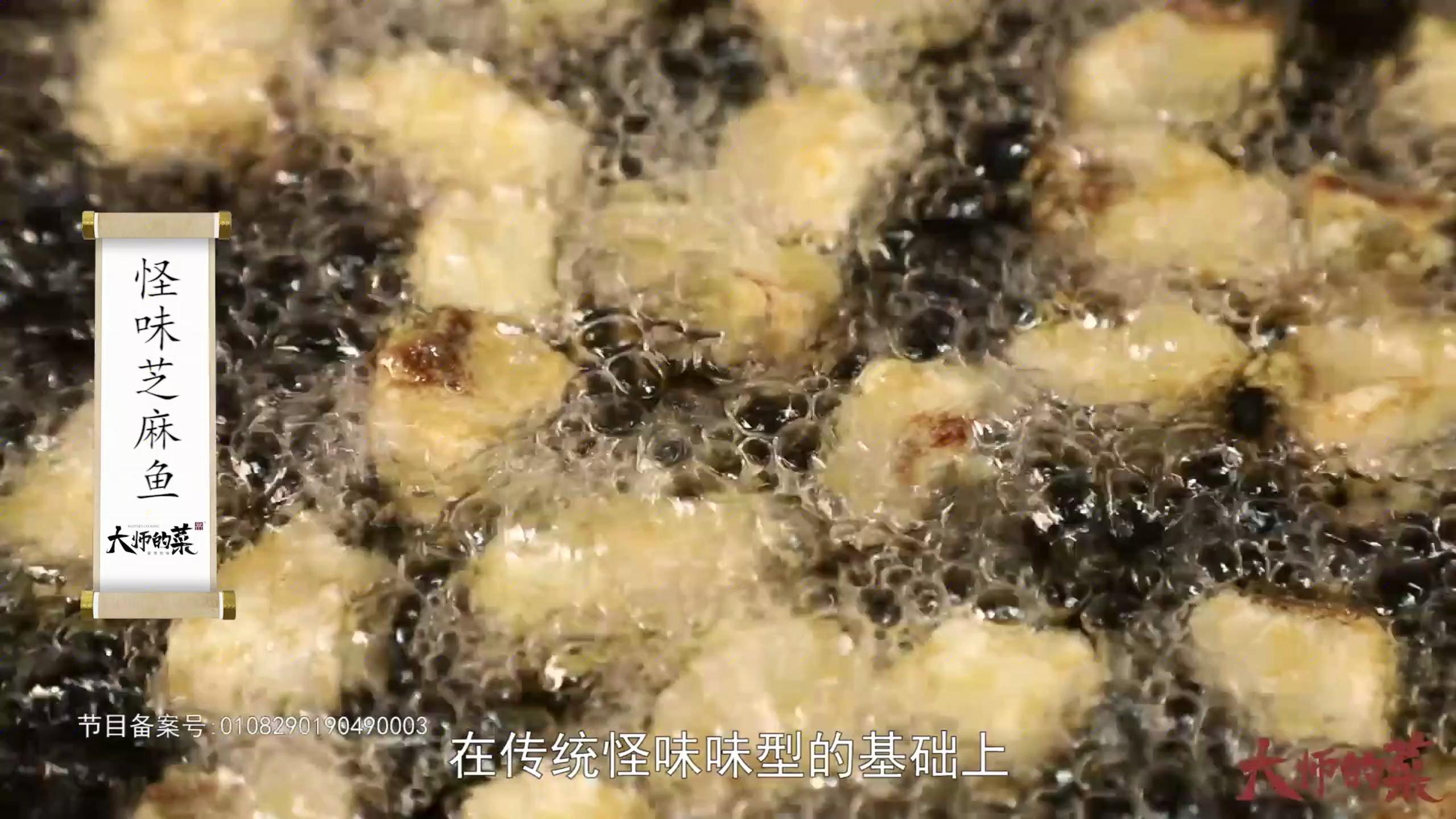 「大师的菜」四川独有传统味道,怪味花生衍生怪味芝麻鱼!