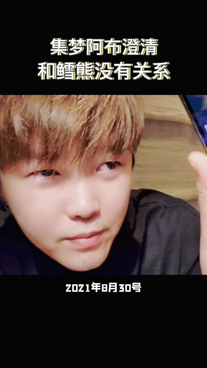 虎牙主播集梦阿布发誓澄清和鳕熊没有关系大哥你怎么就不信呢