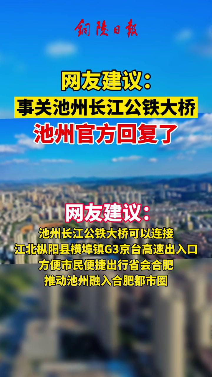 網友建議事關池州長江公鐵大橋官方這樣回覆最新消息池州樅陽池州長江