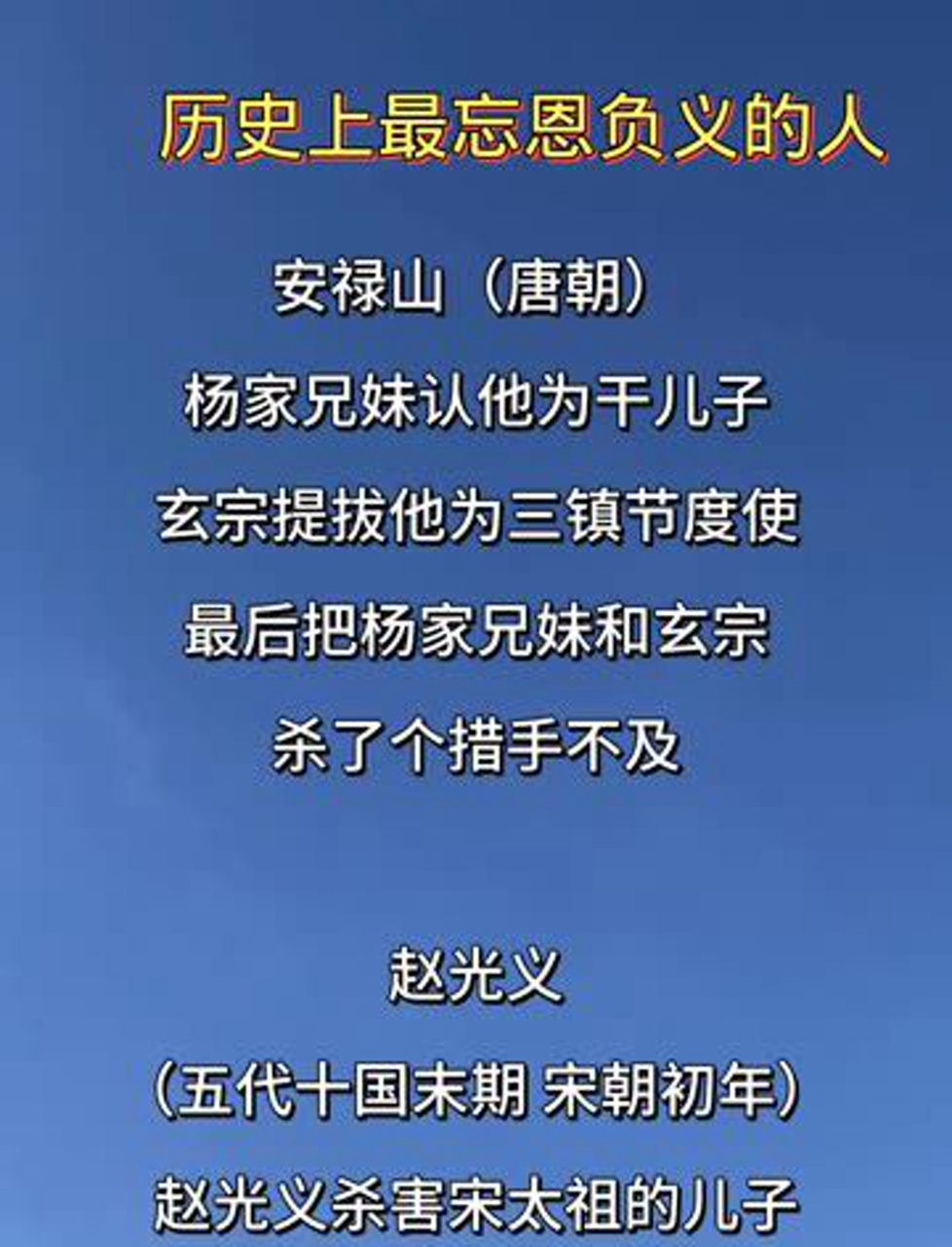 历史上最忘恩负义的人