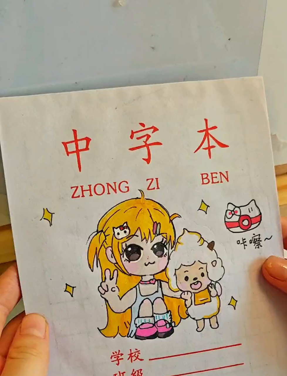 给作业本画个封面,小姑娘要认真读书哦