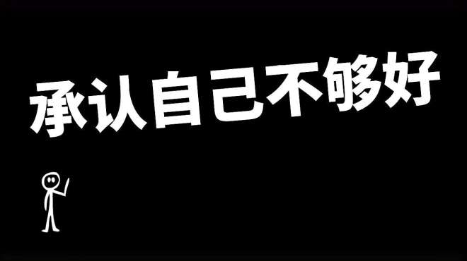 承认自己不够好以后,整个世界"好"多了!