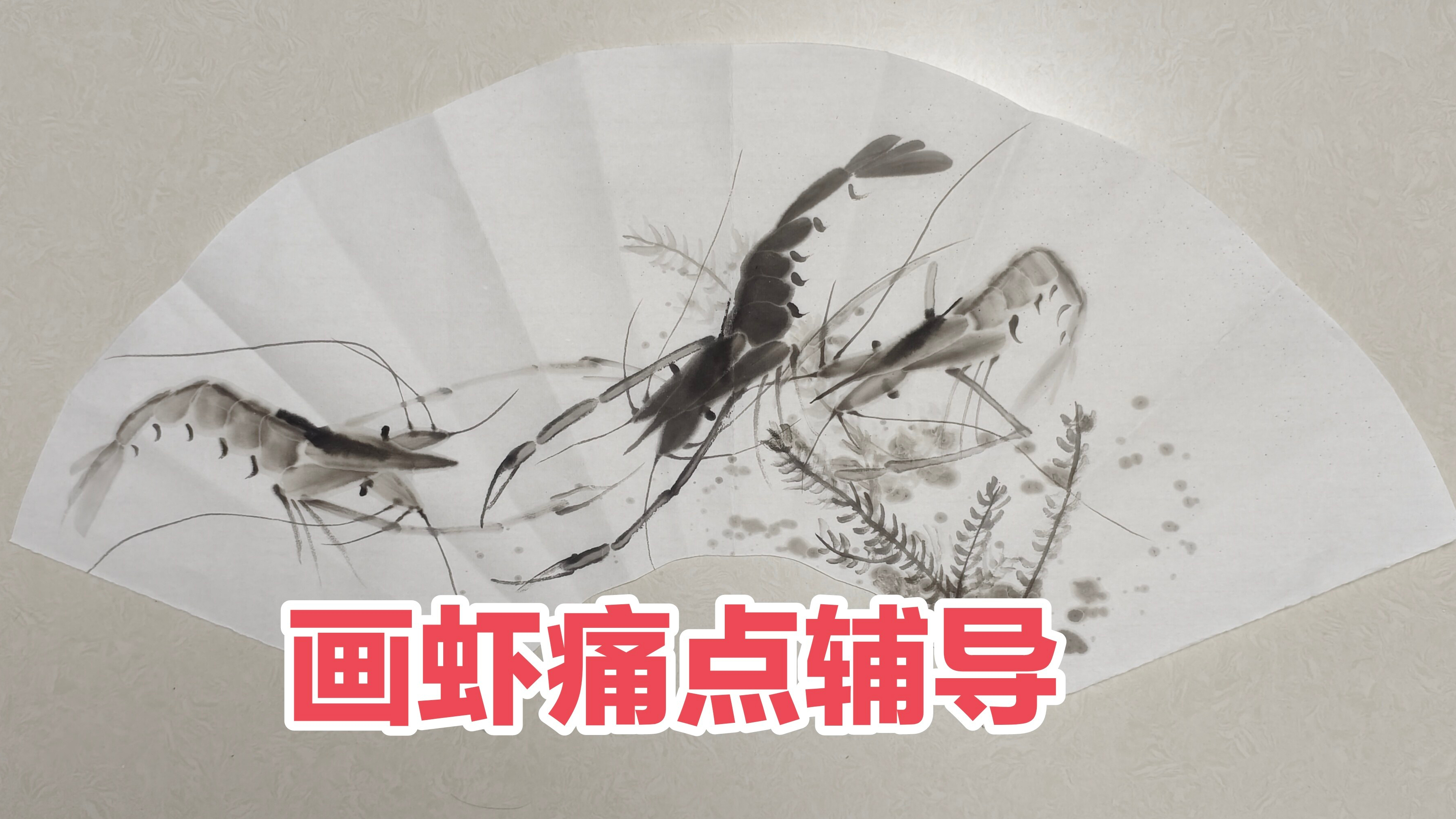 国画虾扇形画法,初学者常见的痛点辅导