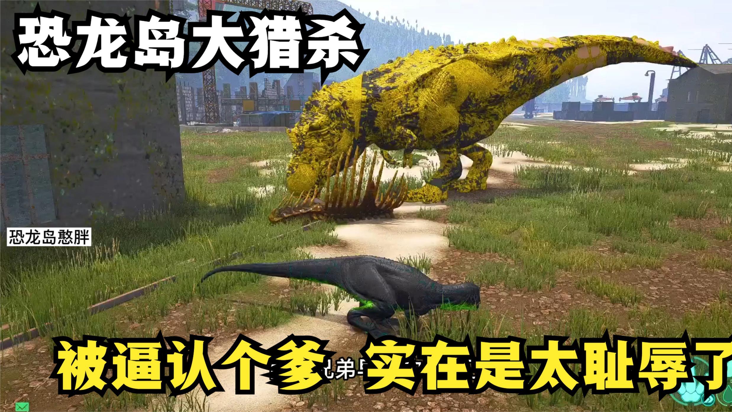 恐龙岛大猎杀,被逼喊义父,莫名其妙多出个爹,吃肉进化必须干他