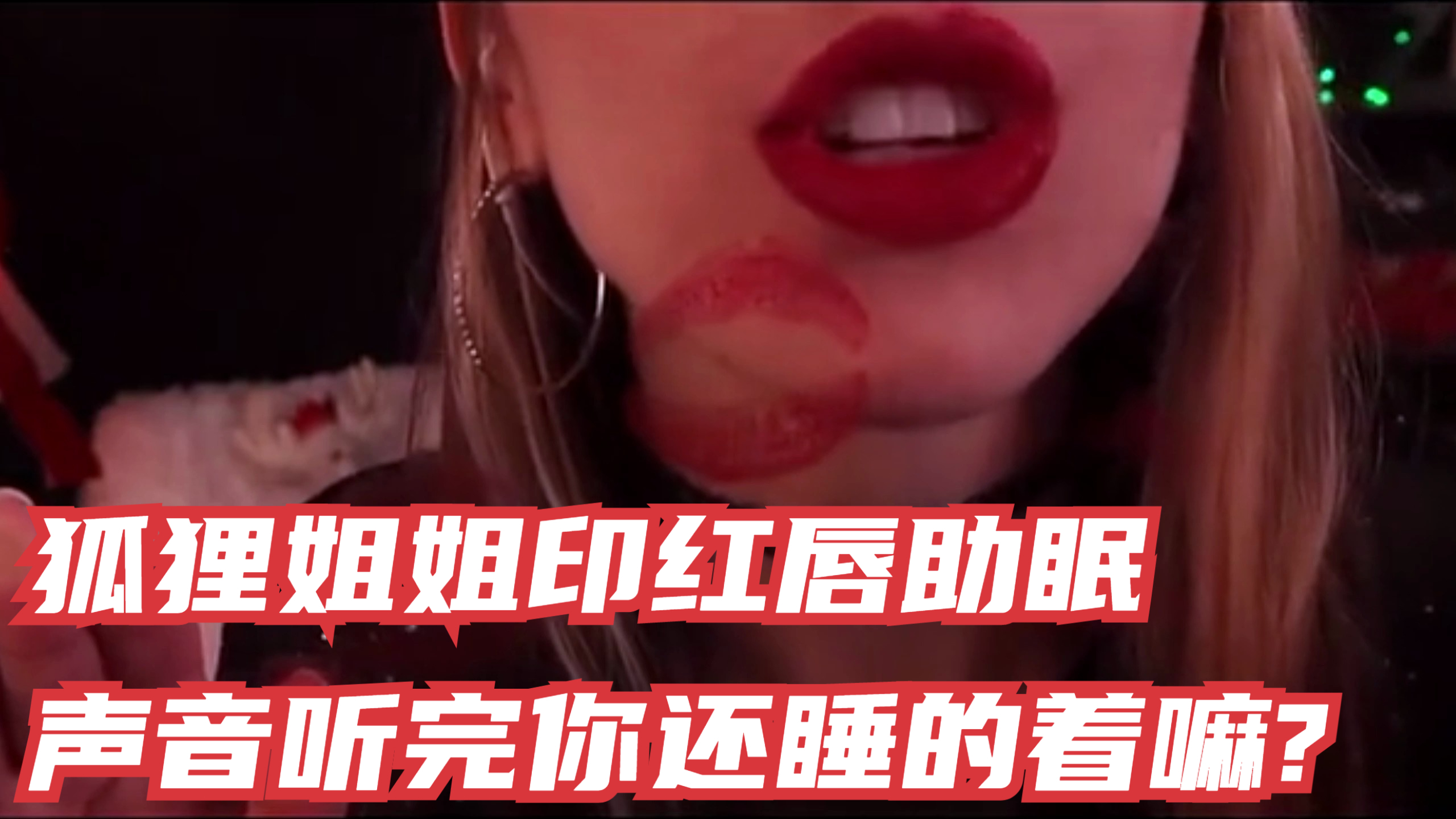 狐狸姐姐印红唇助眠,音量开最大,声音听完你还睡的着嘛?