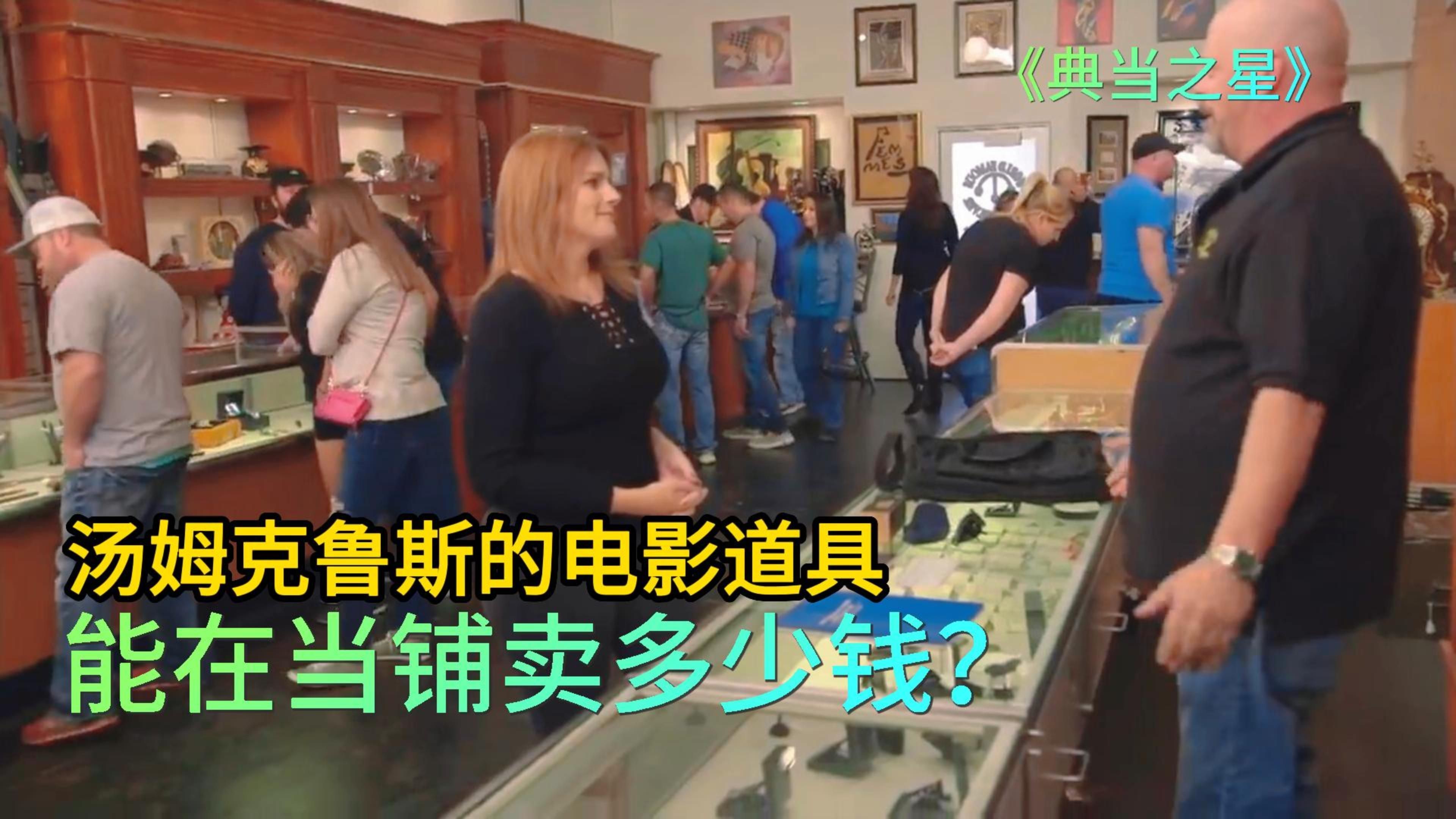 汤姆克鲁斯在电影中的道具,能在当铺卖多少钱,老板全程没节奏