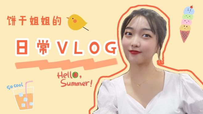 [图]夏日Vlog，治愈系草莓巧克力蛋糕，悠闲的午后时光