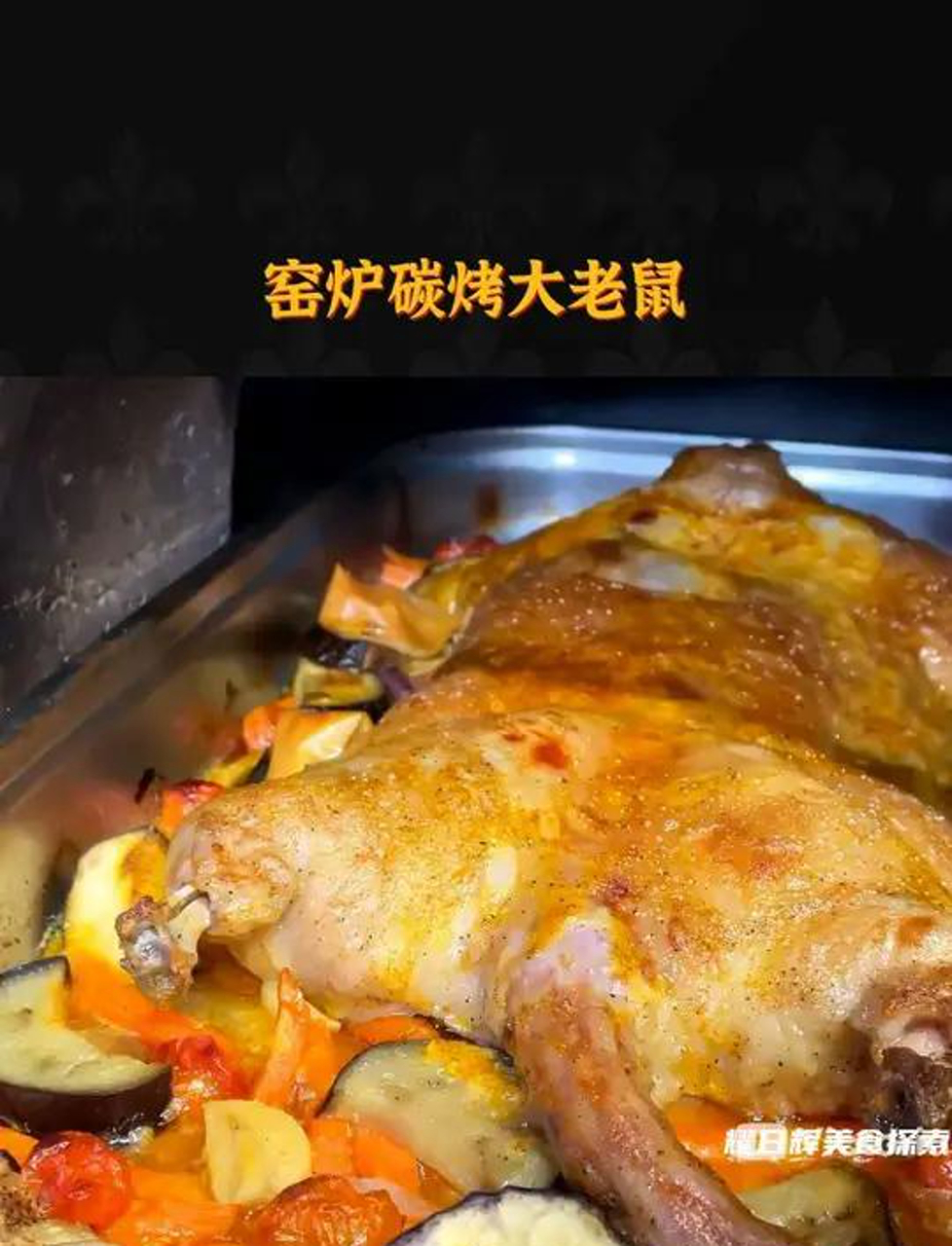 烤炉里炭火烤的大老鼠,香喷喷的!