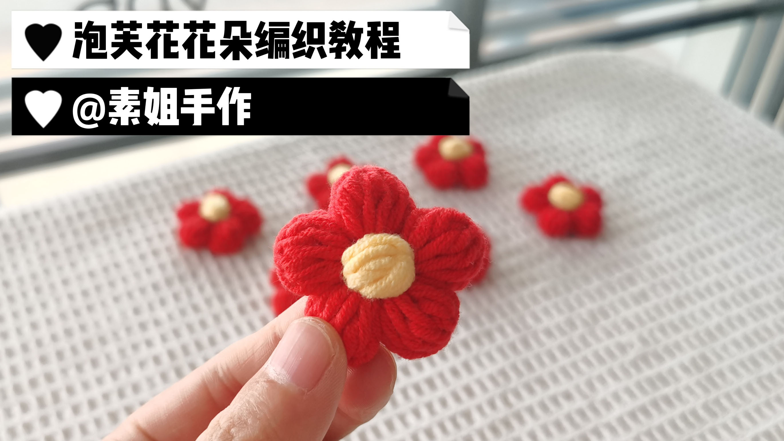 素姐手作 送你一朵小红花钩针编织视频教程泡芙花朵