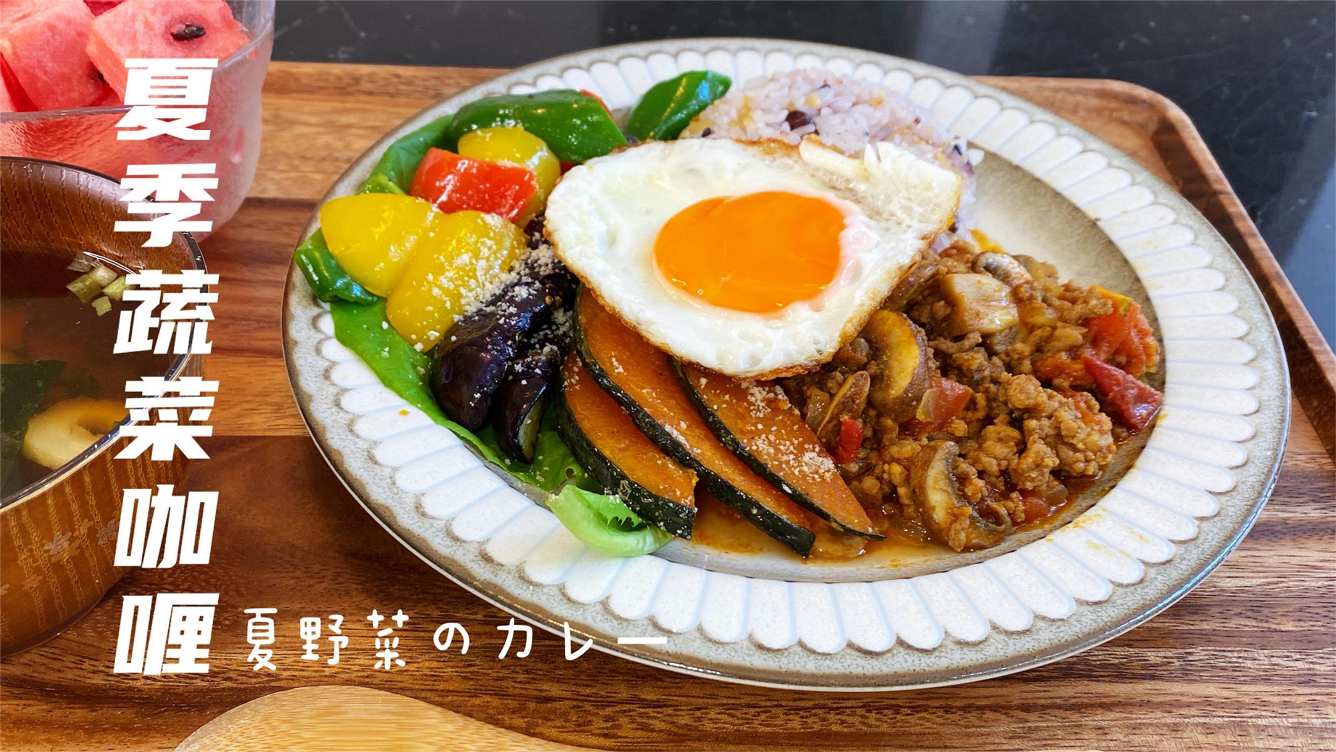 日式家庭料理-夏季蔬菜咖喱。五颜六色,营养丰富