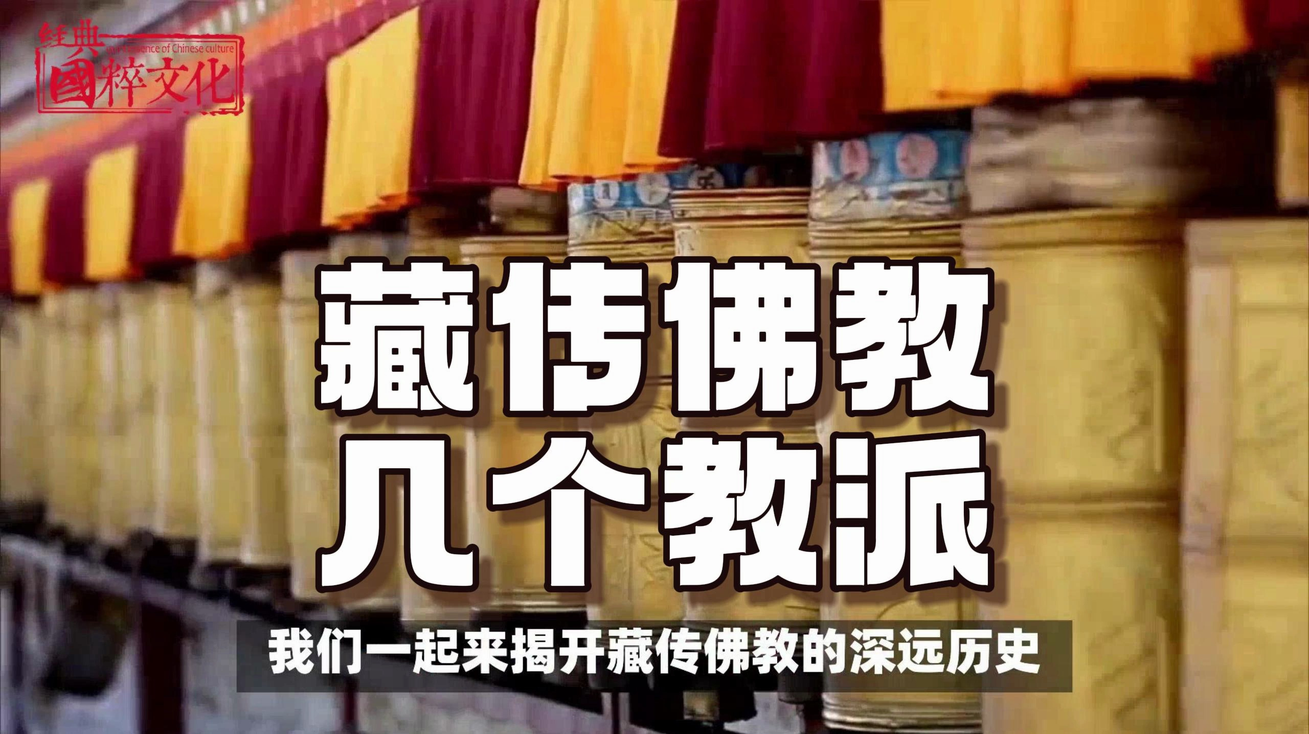 藏传佛教有几个教派?揭秘藏传佛教的五大教派及特点