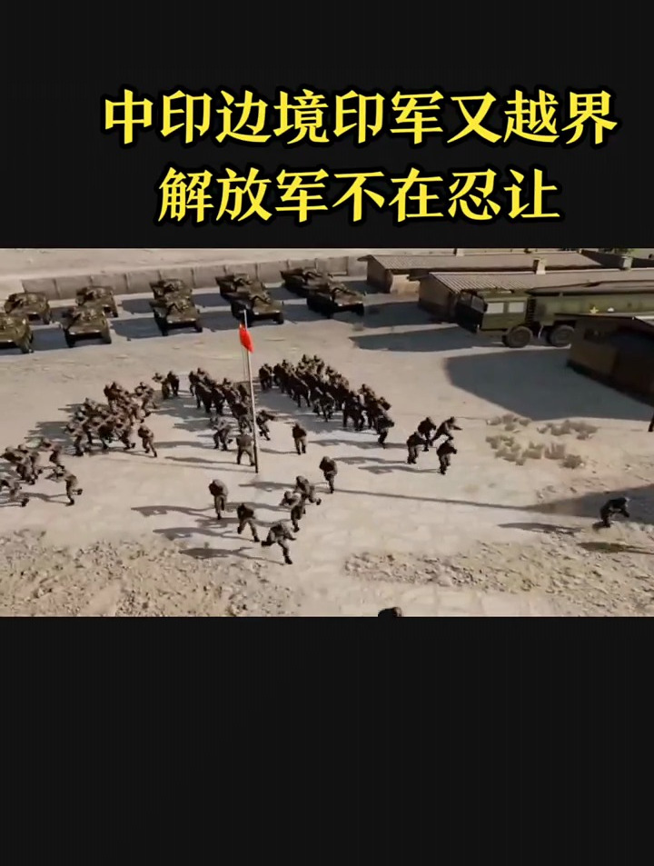 邊界,印軍又越界