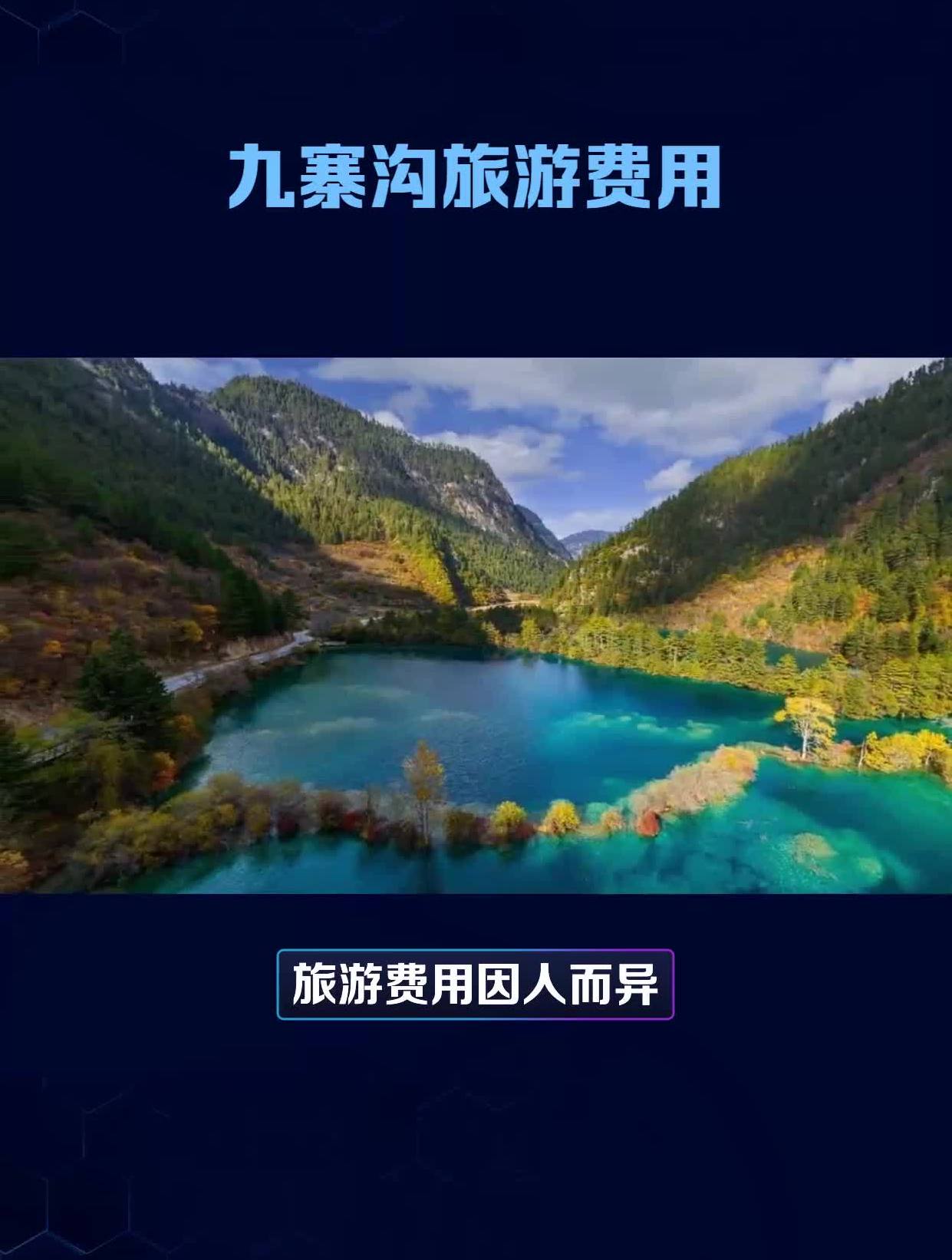 九寨沟门票多少钱(四川成都九寨沟门票多少钱)