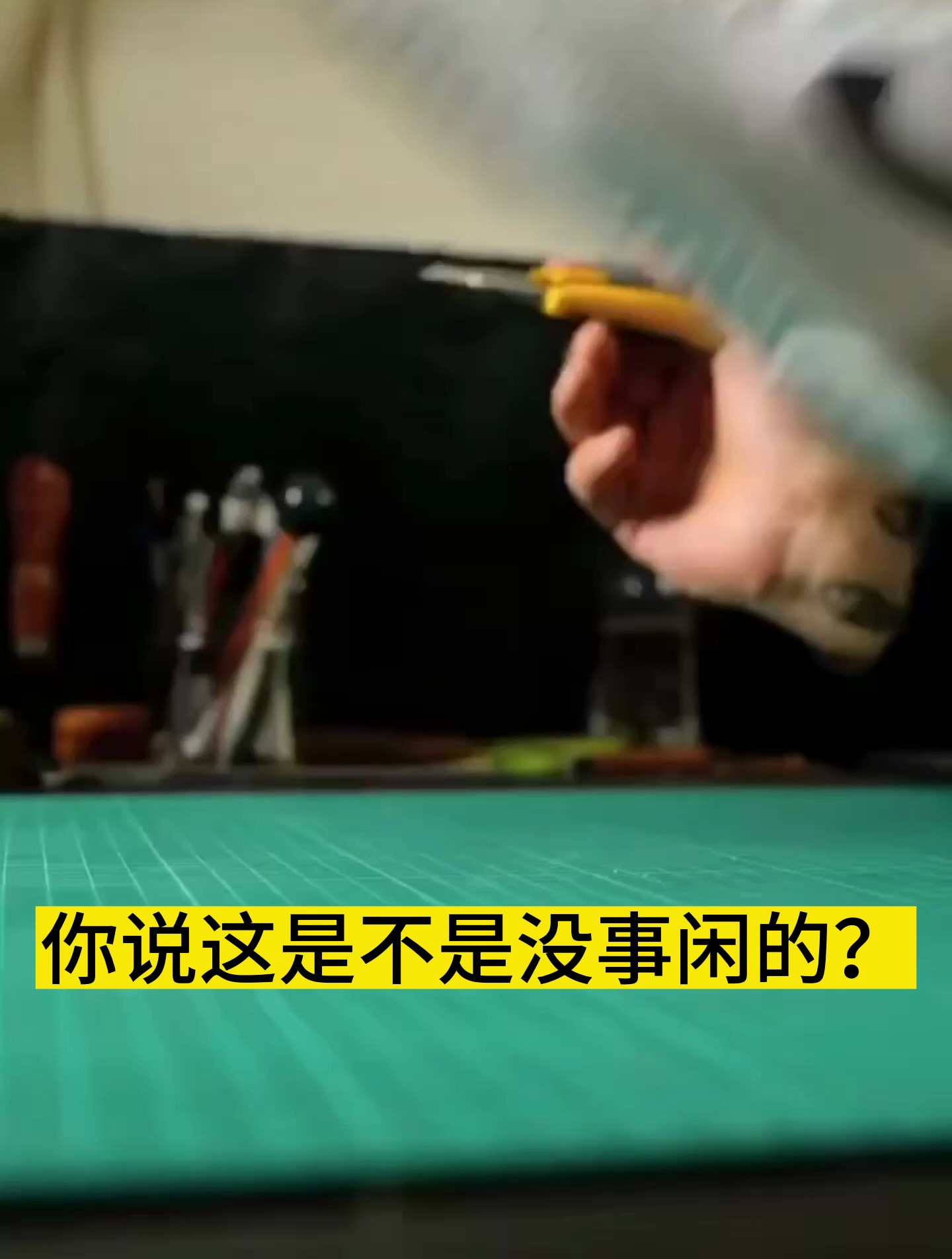 你说这是不是没事闲的?