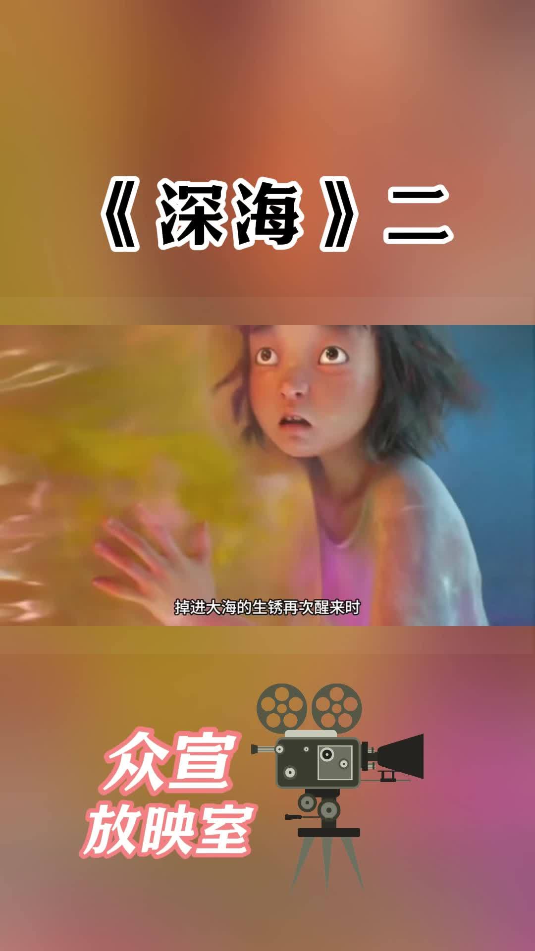 电影深海》二