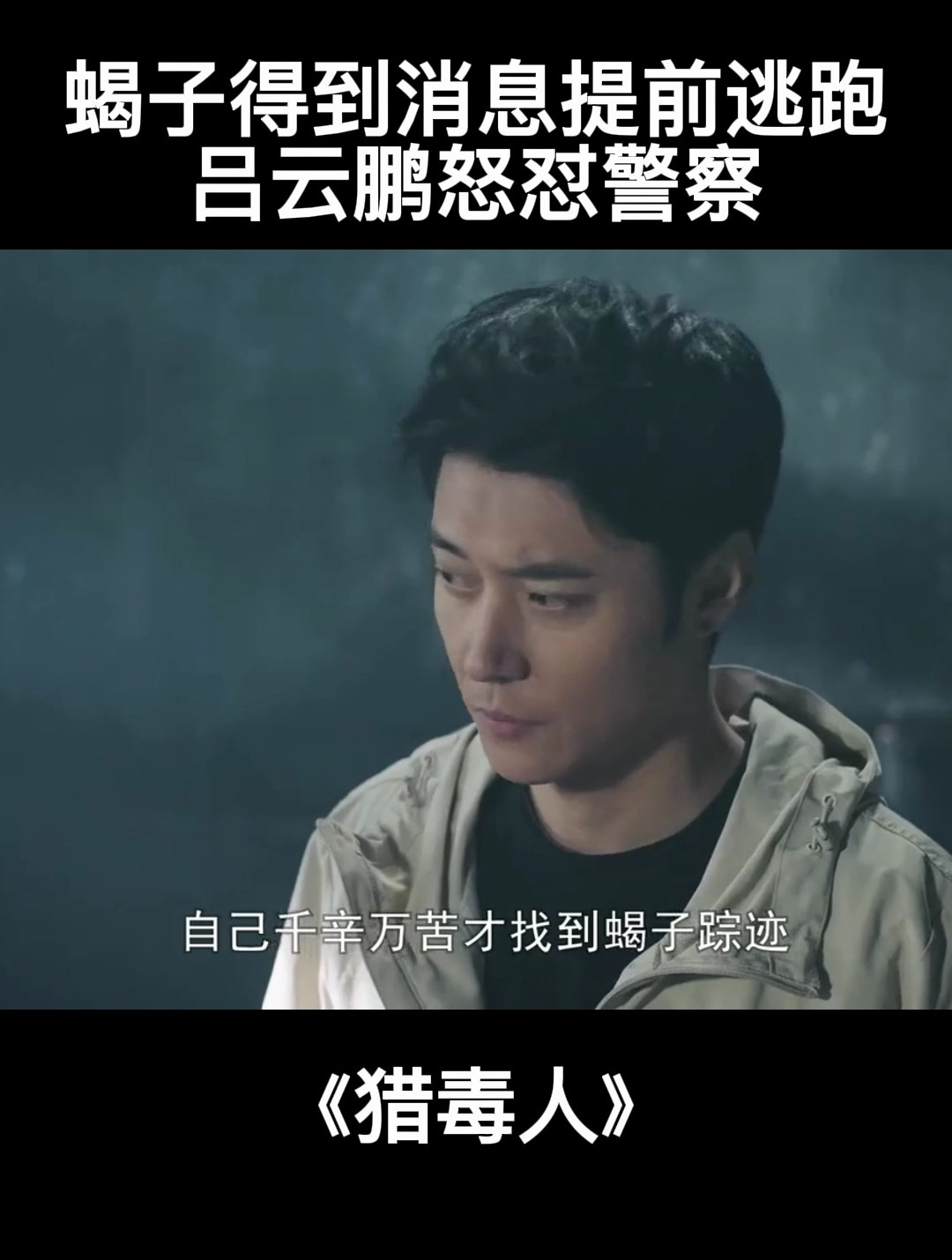猎毒人6:蝎子得到消息提前逃跑,吕云鹏怒怼警察-度小视