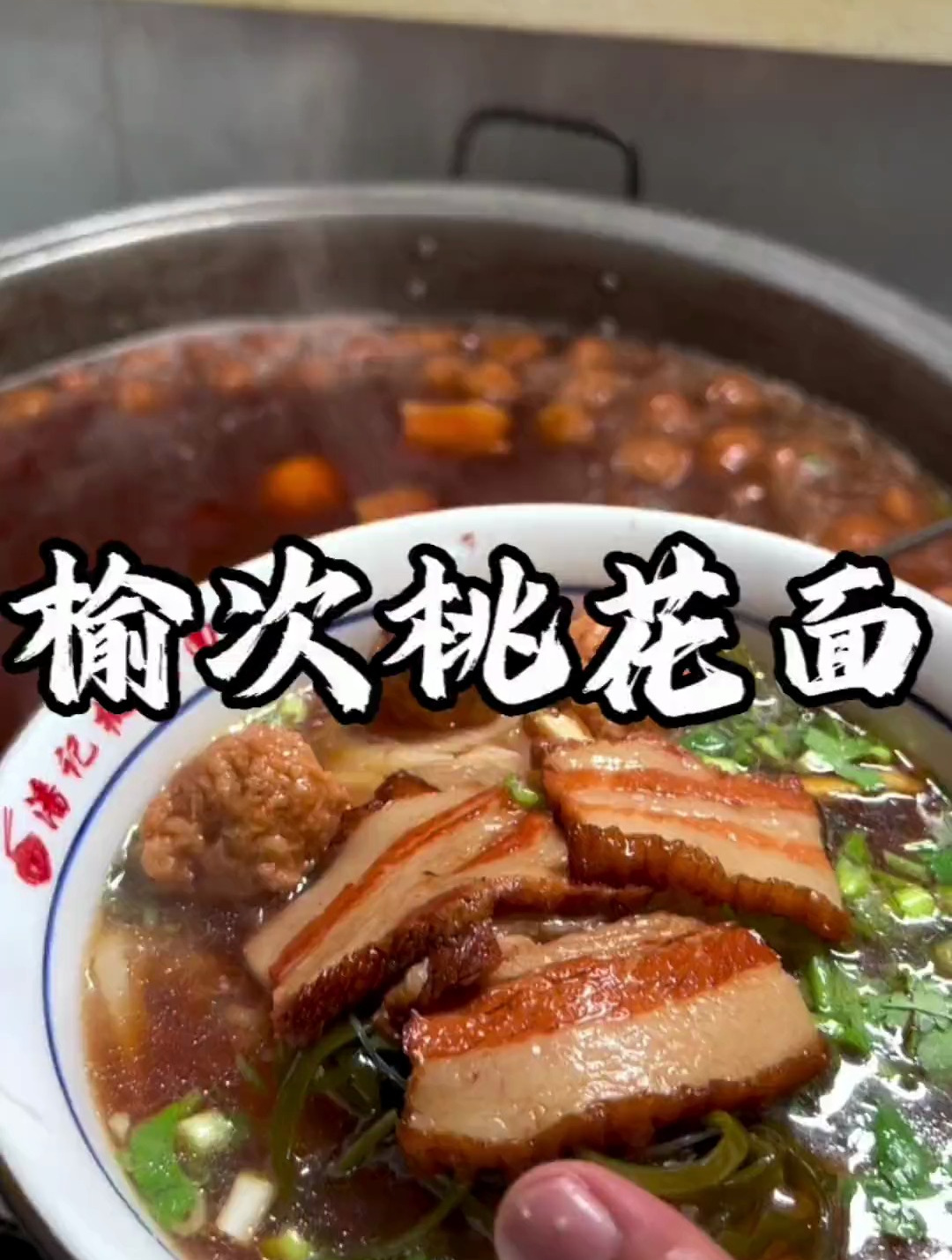 一定要尝尝山西的「榆次桃花面」地方特色美食,这一碗好过瘾