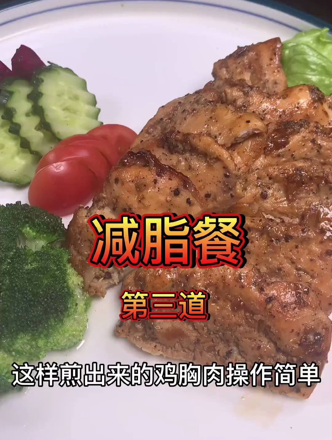 要想增肌減脂,就多吃雞胸肉