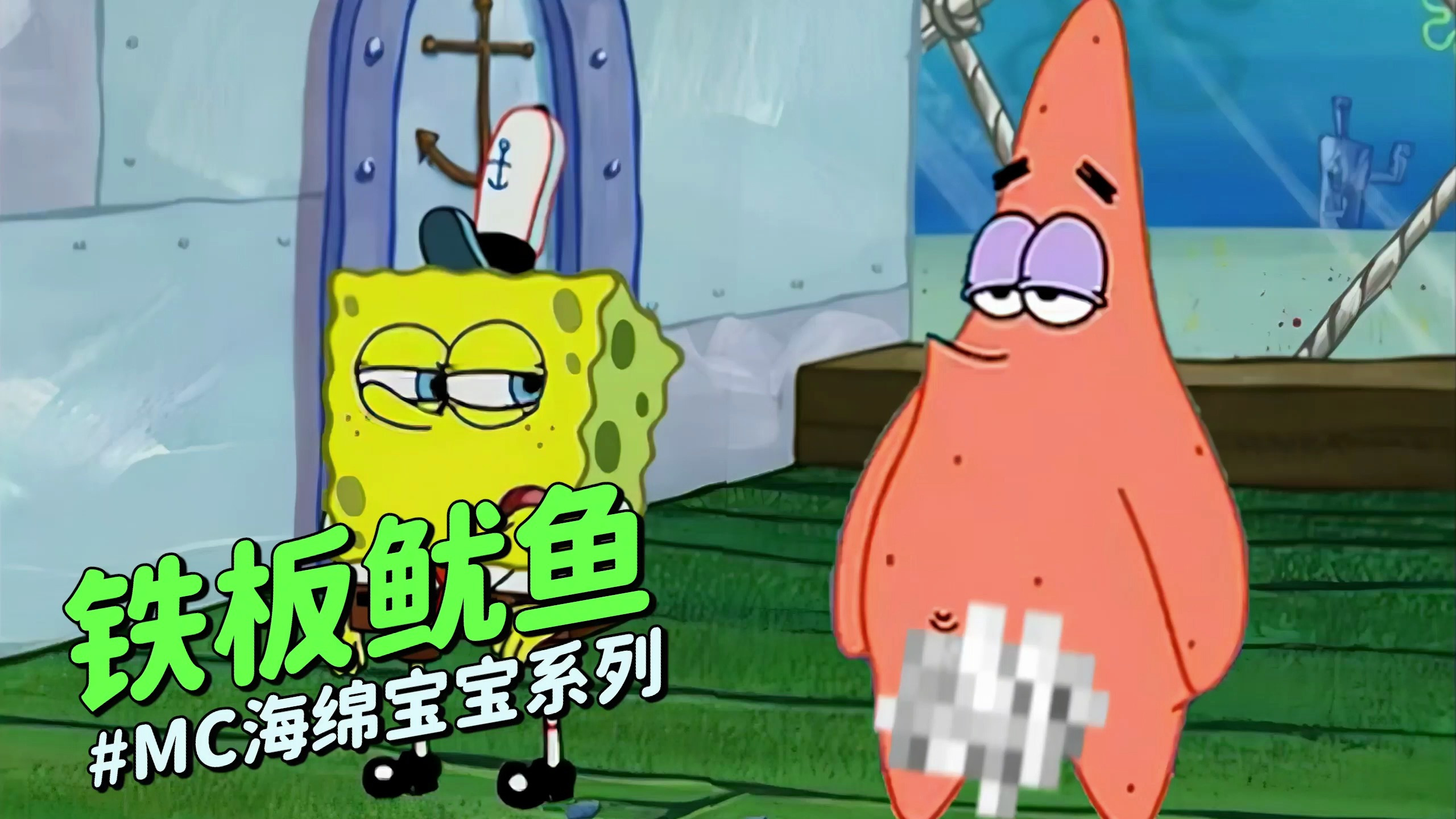 MC海绵宝宝《铁板鱿鱼》我的世界:派大星衣冠不整的人禁止入内哦