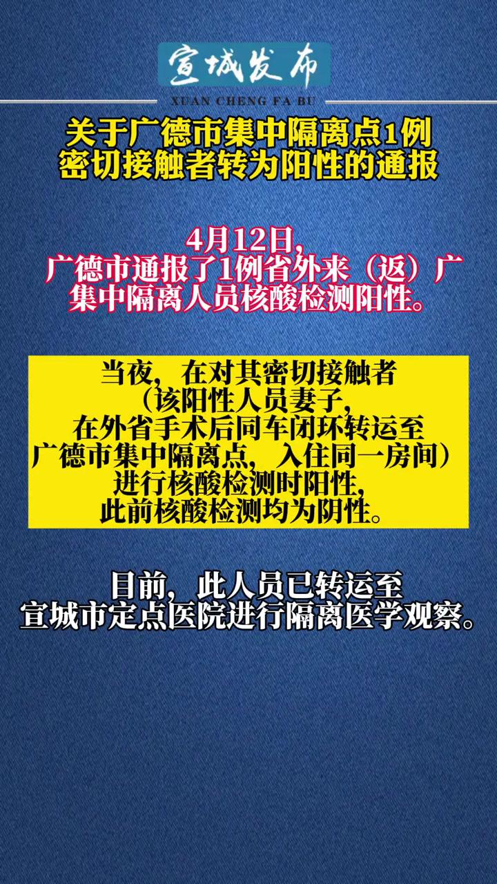 关于广德市集中隔离点1例密切接触者转为阳性的通报 疫情 广德 密切